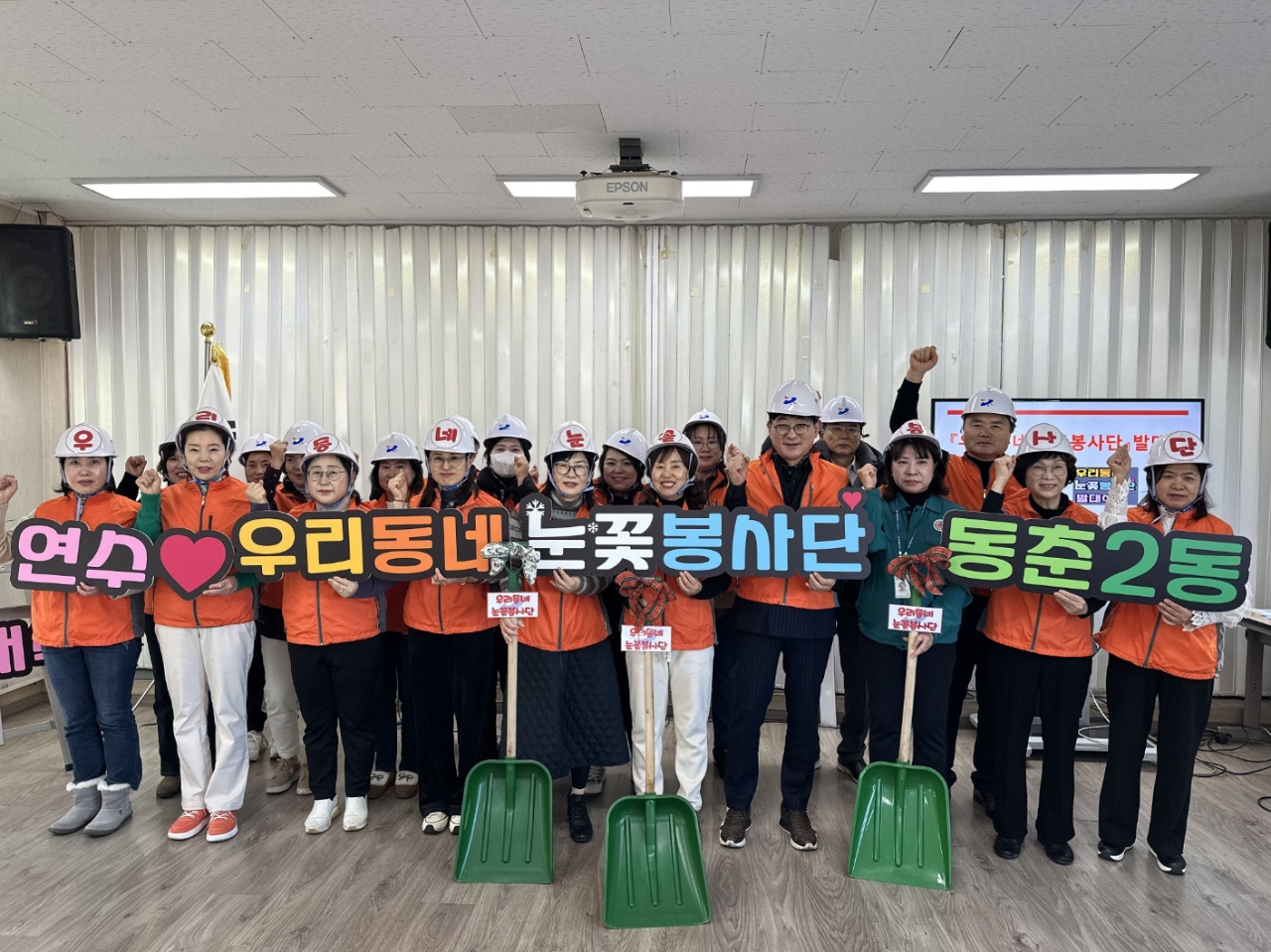 연수구 동춘2동 행정복지센터가 지난 18일 우리 동네 눈꽃봉사단 발대식을 열고 본격적인 겨울 제설 작업에 돌입했다